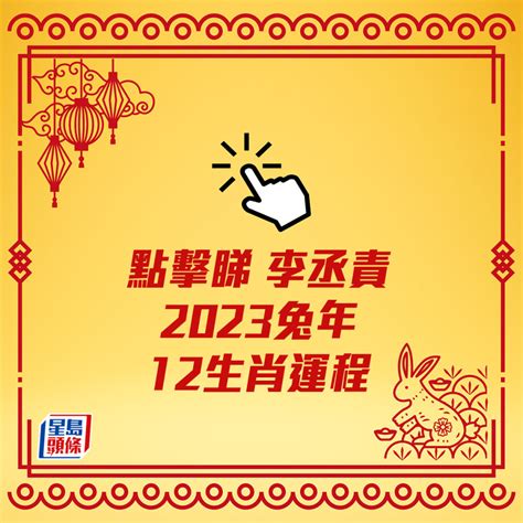 李丞責2023生肖運程|李丞責2023兔年運程｜12生肖運勢完整版+癸卯兔年開 